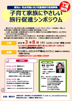 column-opinion_160314_02 子育て家族にやさしい旅行促進シンポジウムのポスター