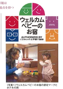 column-opinion_160314_06 ウェルカムベビーのお宿の認定マークとホテルの例