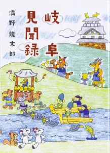 「岐阜見聞録」表示