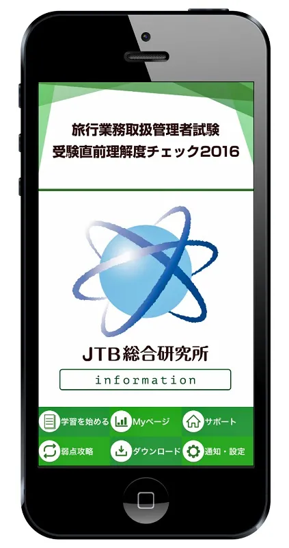 試験対策用の問題集アプリ